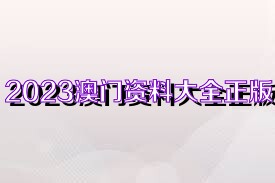 澳門正版資料大全資料2023年（澳門正版資料大全一）