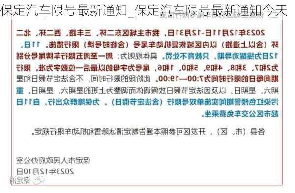 保定限號通知最新通知，應對交通擁堵與環(huán)境污染的有效措施，保定最新限號通知，應對交通擁堵與環(huán)境污染的有效舉措