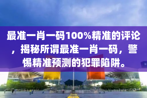 精準(zhǔn)一肖100%免費(fèi)（精準(zhǔn)一肖100%免費(fèi)＂：誘惑背后的真相與風(fēng)險(xiǎn)）