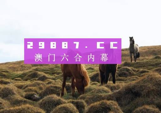 澳門開獎(jiǎng)結(jié)果及生肖開獎(jiǎng)記錄表解析，澳門開獎(jiǎng)結(jié)果與生肖開獎(jiǎng)記錄表深度解析