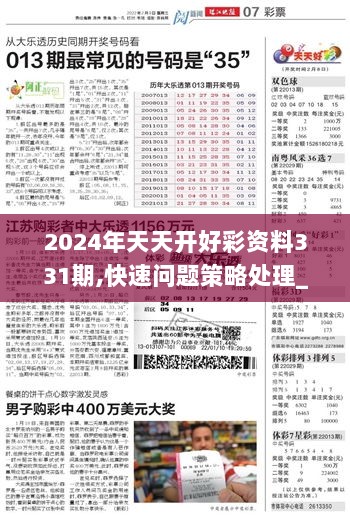 揭秘2024年天天開好彩資料，如何獲取最準(zhǔn)確的彩票信息？，揭秘2024年彩票秘籍，獲取最準(zhǔn)確彩票信息的攻略！